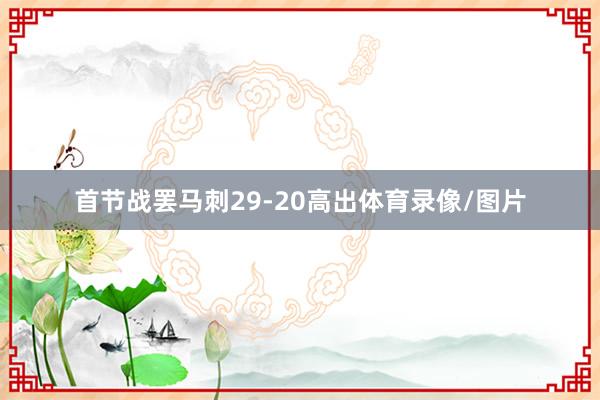 首节战罢马刺29-20高出体育录像/图片