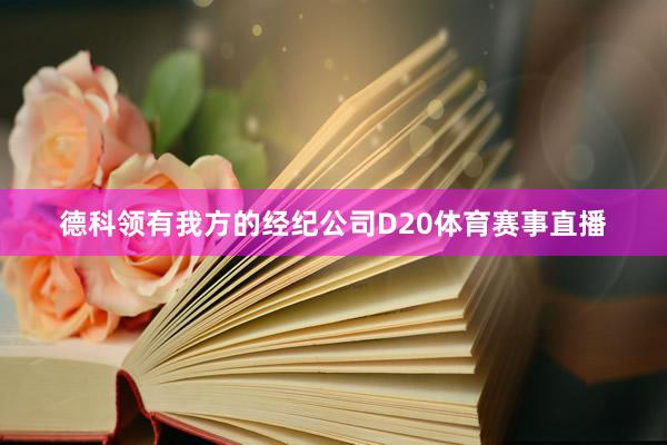 德科领有我方的经纪公司D20体育赛事直播
