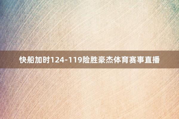 快船加时124-119险胜豪杰体育赛事直播