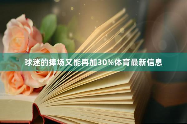 球迷的捧场又能再加30%体育最新信息