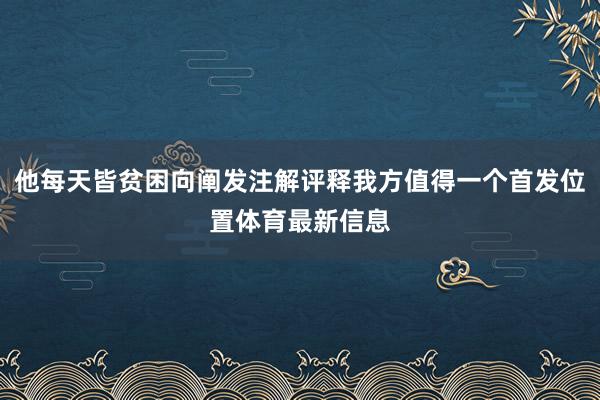 他每天皆贫困向阐发注解评释我方值得一个首发位置体育最新信息