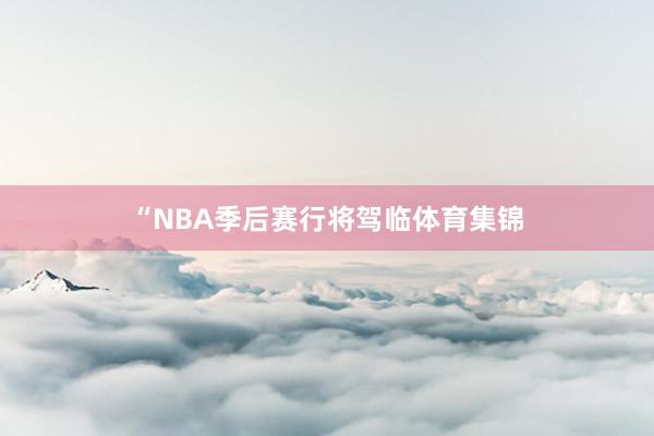 “NBA季后赛行将驾临体育集锦
