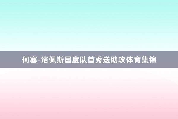 何塞-洛佩斯国度队首秀送助攻体育集锦
