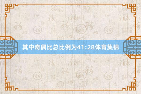 其中奇偶比总比例为41:28体育集锦