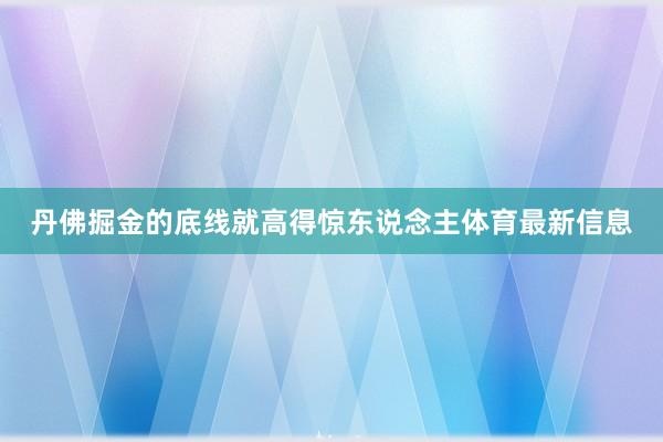丹佛掘金的底线就高得惊东说念主体育最新信息