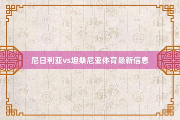 尼日利亚vs坦桑尼亚体育最新信息