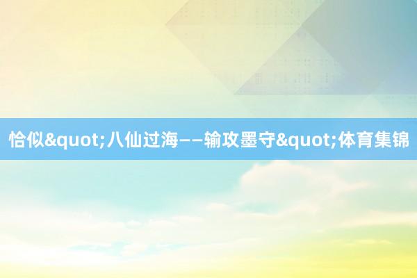 恰似"八仙过海——输攻墨守"体育集锦