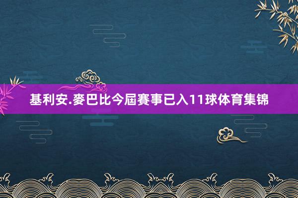 基利安.麥巴比今屆賽事已入11球体育集锦