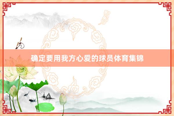 确定要用我方心爱的球员体育集锦