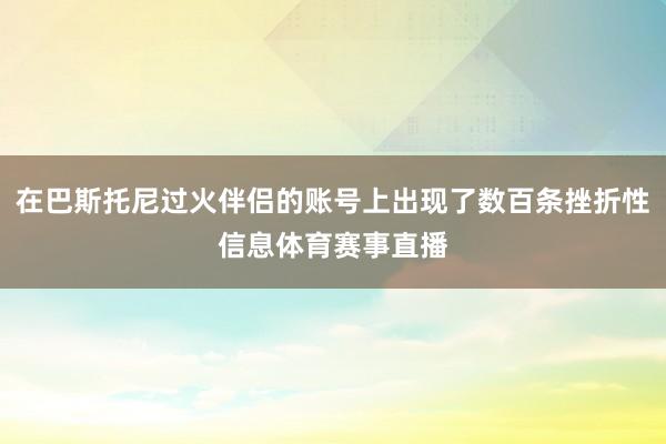 在巴斯托尼过火伴侣的账号上出现了数百条挫折性信息体育赛事直播