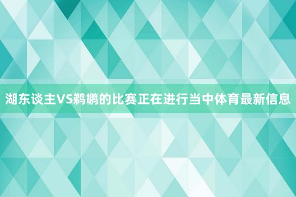 湖东谈主VS鹈鹕的比赛正在进行当中体育最新信息