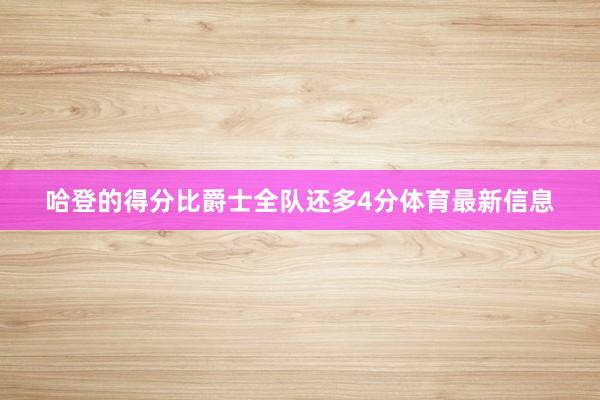 哈登的得分比爵士全队还多4分体育最新信息