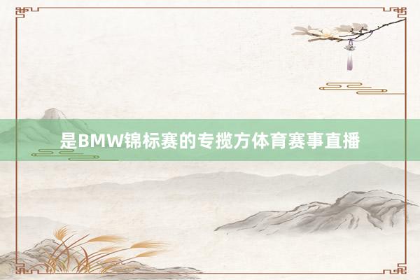 是BMW锦标赛的专揽方体育赛事直播